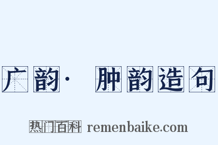 广韵·肿韵造句是什么意思的图片